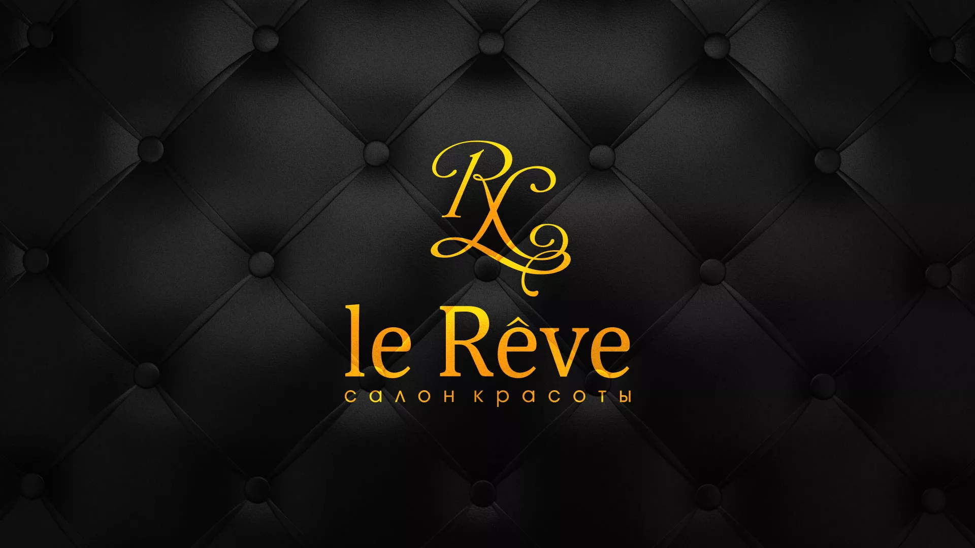 Разработка листовок для салона красоты «Le Reve» в Черногорске